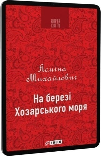 На березі Хозарського моря (КС)