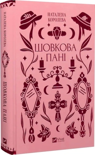 Шовкова пані /зі зрізом/