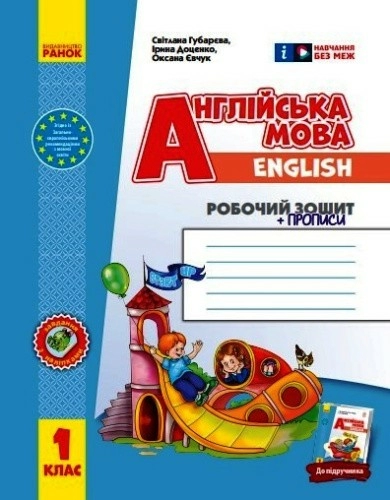 НУШ Англійська мова. 1 клас. Робочий зошит із прописами (до підруч. «Англійська мова. 1 клас. Start Up!»)