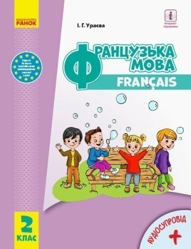 НУШ 2 кл. Французька мова. Підручник (з аудіосупровідом) (Укр) Ураєва І.Г.