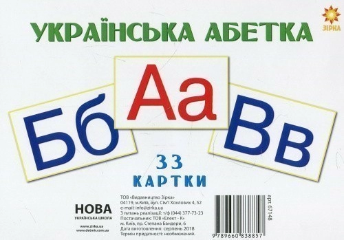 Українська абетка. 33 картки (200х150 мм)