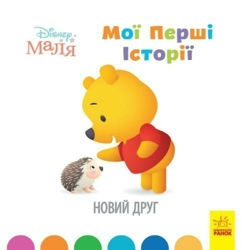 Мої перші історії. Новий друг
