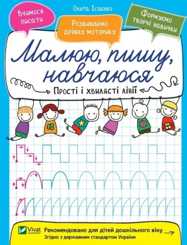 Прості і хвилясті лінії. Малюю, пишу, навчаюся