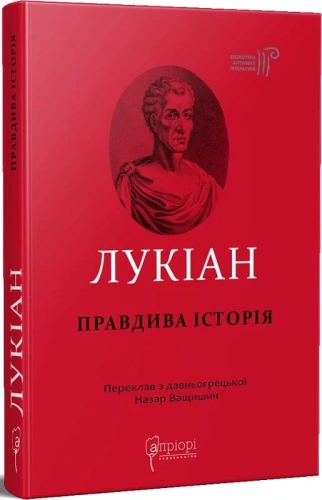 Лукіан. Правдива історія