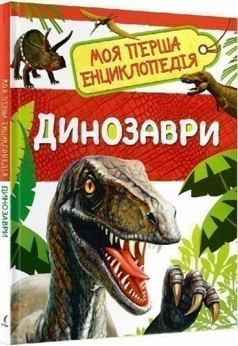 Динозаври. Моя перша енциклопедія