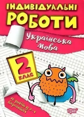 Книжка: "Індивідуальні роботи 2клас. Українська мова"