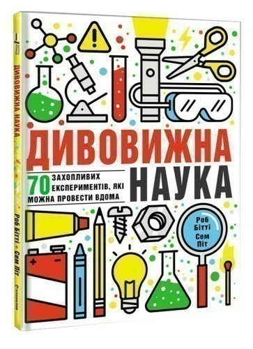 Дивовижна наука