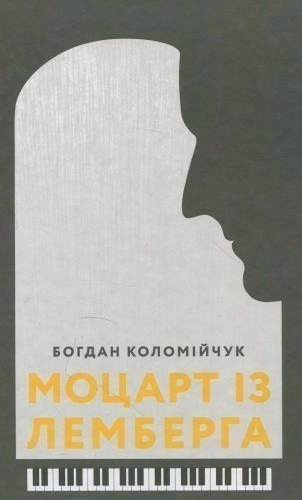 Моцарт із Лемберга