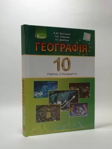 Географія 10 кл (у) Підручник Пестушко (рів. станд.)                                                
