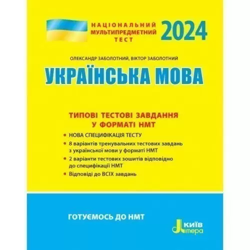 НМТ 2024: Українська мова Типові тестові завдання