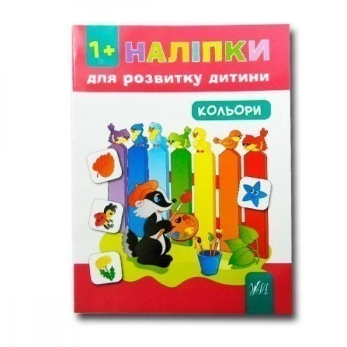 Наліпки для розвитку дитини: Кольори                                                                