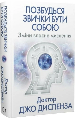 Позбудься звички бути собою. Зміни власне мислення