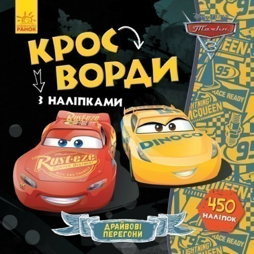 Кросворди. Тачки-3 (Disney)