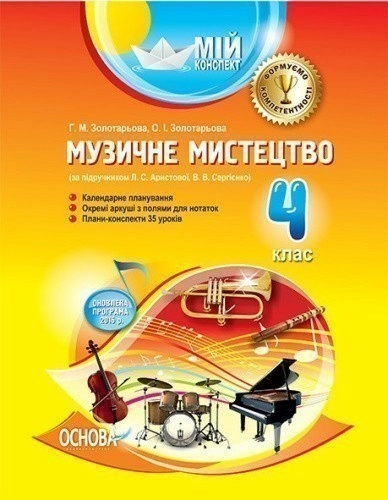 Музичне мистецтво. 4 клас (за підручником Л. С. Аристової, В. В. Сергієнко)