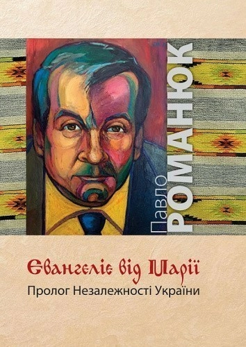 Євангеліє від Марії. Пролог Незалежності України