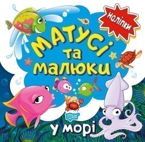 Матусі та малюки. У морі