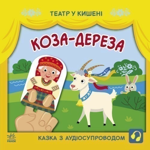 Коза-дереза