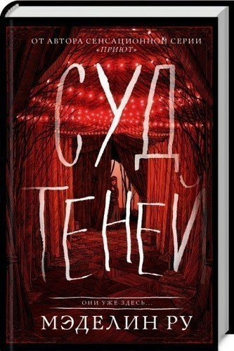 Суд теней