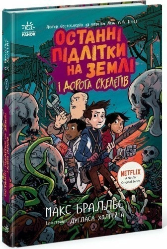 Останні підлітки на Землі і Дорога скелетів. Книга 6