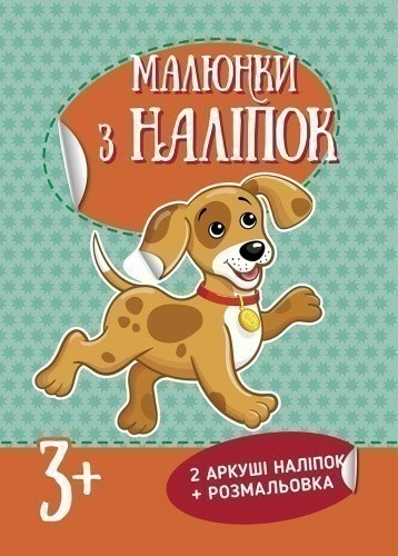 Малюнки з наліпок : Цуценя