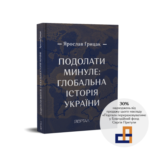 «Подолати минуле: глобальна історія України» подарункове видання