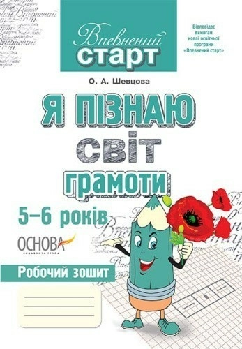 Я пізнаю світ грамоти. 5-6 років. Робочий зошит