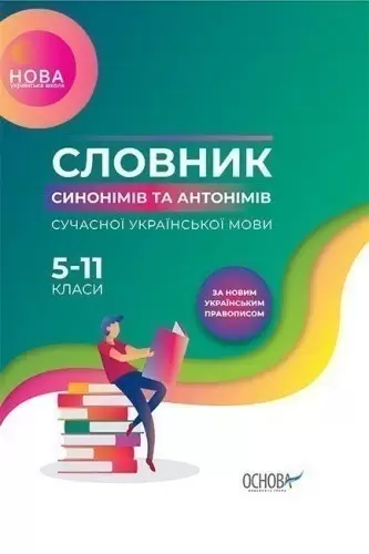 Словник синонімів та антонімів сучасної української мови. 5–11-ті класи.