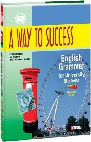 A way to Success. English Grammar for University Students. Year 1(SB) (м)