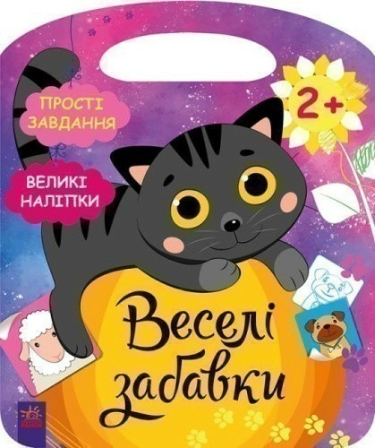 Веселі забавки. Село