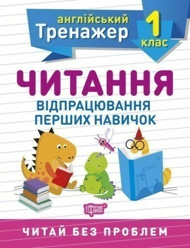 Англійський тренажер 1 кл. Читання