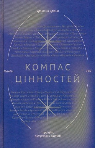 Компас цінностей. Уроки 101 країни про цілі, лідерство і життя