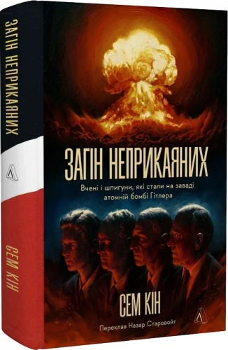 Загін неприкаяних. Вчені і шпигуни які стали на заваді атомній бомбі Гітлера