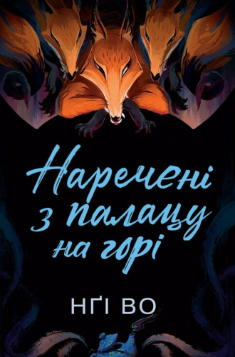 Співучі Узгір'я. Наречені з палацу на горі. Книга 5
