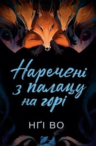Співучі Узгір'я. Наречені з палацу на горі. Книга 5