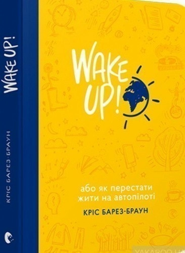 WAKE UP! (Прокидаємось!) або Як перестати жити на автопілоті