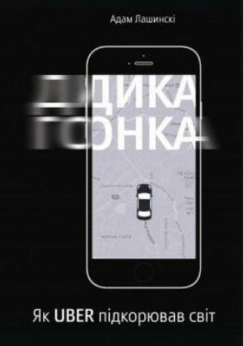 Дика гонка. Як Uber підкорював світ