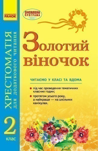 ЗОЛОТИЙ ВІНОЧОК 2 кл хрестом. для додатк. читання...