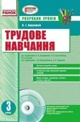 Трудове навчання. Розробки уроків для 3 класу