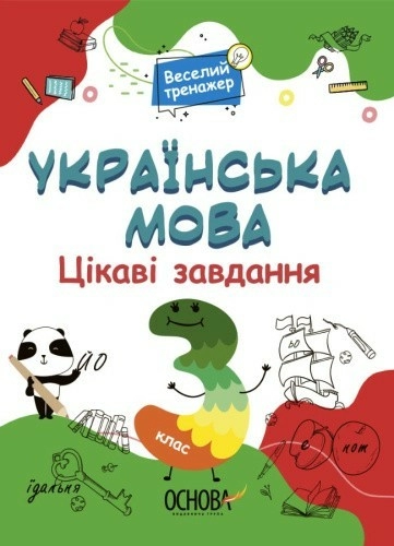 Українська мова. 3 клас. Ігрові завдання. 