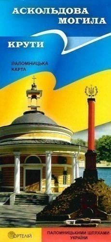 Аскольдова могила. Крути. Паломницька карта