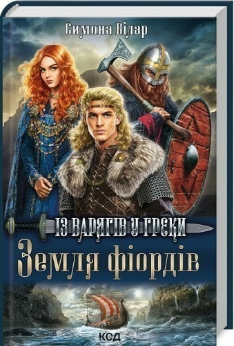 Земля фіордів. Книга 1. Із варягів у греки