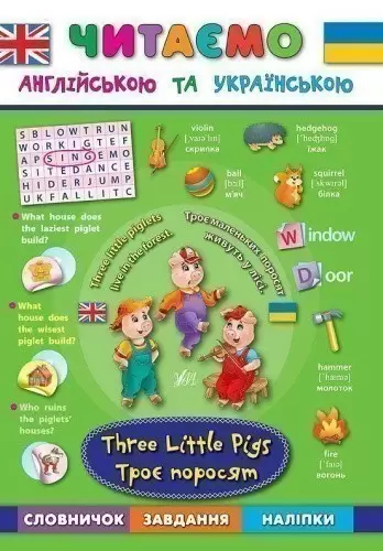 Читаємо англійською та українською. Троє поросят. Three Little Pigs