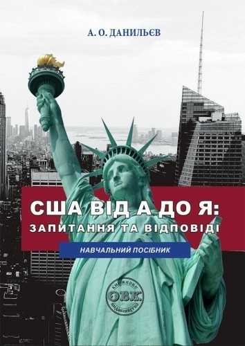 США від A до Я: запитання та відповіді. Навчальний посібник для педагогічних працівників