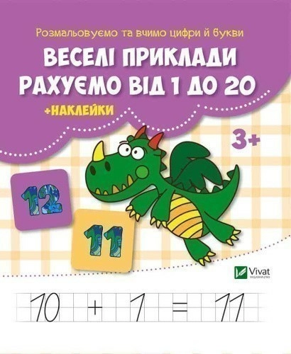Веселі приклади Рахуємо від 1 до 20 + наклейки