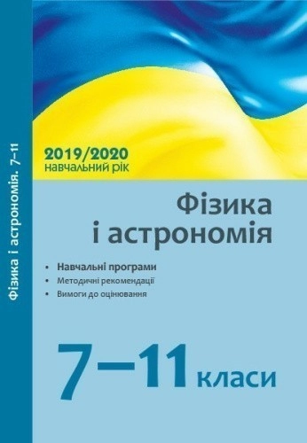 Фізика і астрономія. 7-11 класи: Навчальні програми, методичні рекомендації (2019/2020 н. р.)