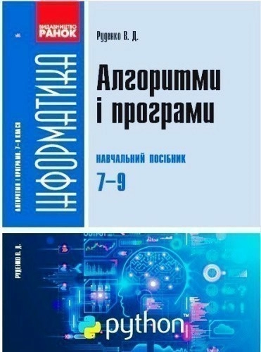 Інформатика 7-9 класи. Алгоритми і програми. Навчальний посібник. Руденко В. Д.