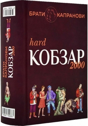 Кобзар 2000 Hard+Soft