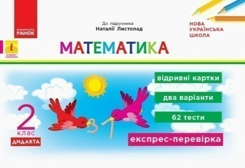Математика. 2 клас. Відривні картки. До підручника Н. Листопад