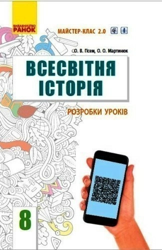 Всесвітня історія. 8 клас. Розробки уроків