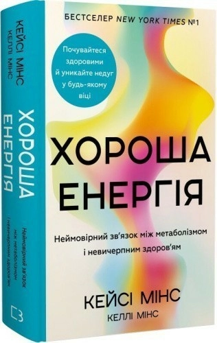 Хороша енергія. Неймовірний зв’язок між метаболізмом і невичерпним здоров’ям